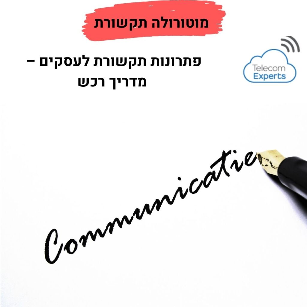 מוטורולה תקשורת