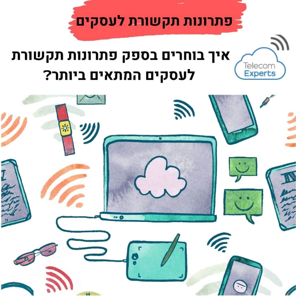 פתרונות תקשורת לעסקים