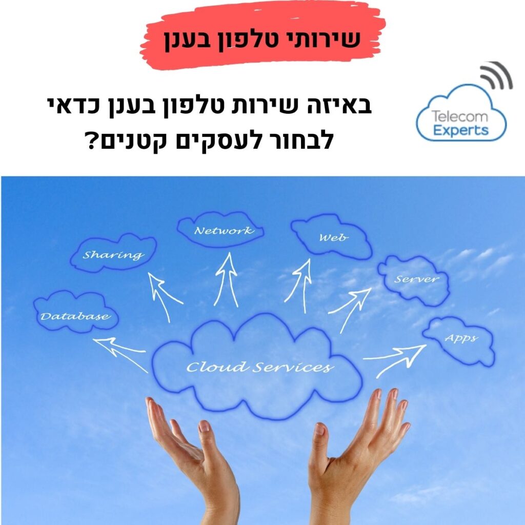 שירותי טלפון בענן