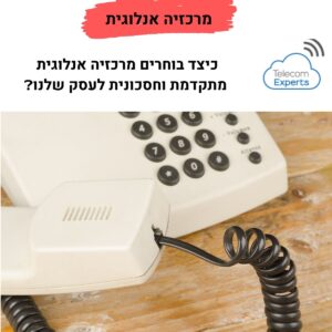 מרכזיה אנלוגית