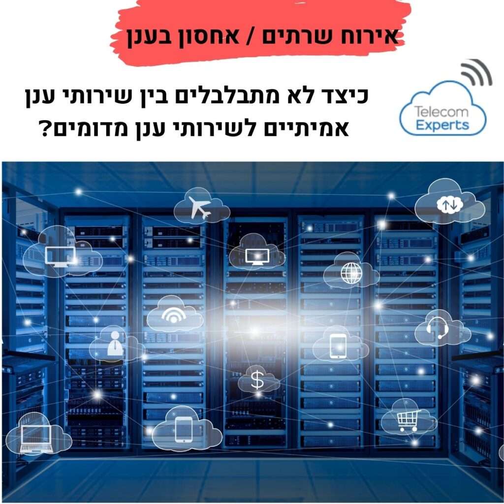 אירוח שרתים / אחסון בענן