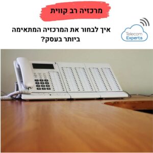 מרכזיה רב קווית