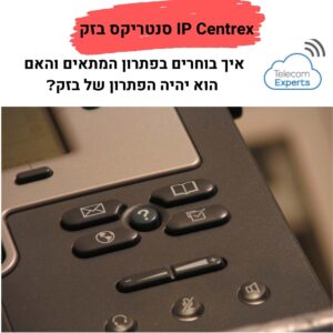 IP Centrex סנטריקס בזק