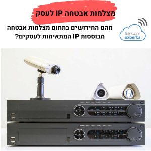 מצלמות אבטחה IP לעסק