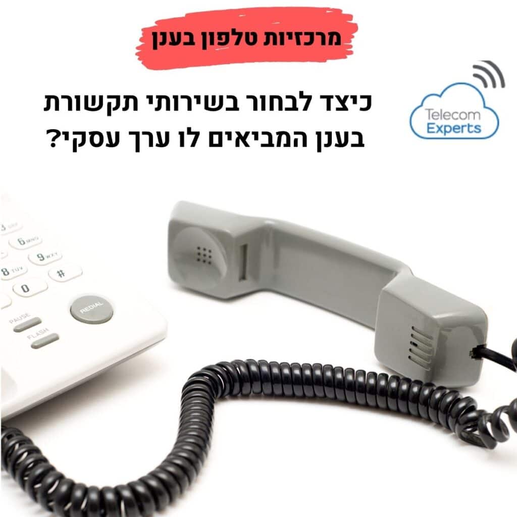 מרכזיות טלפון בענן Cloud PBX
