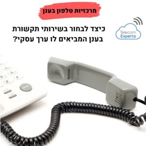 מרכזיות טלפון בענן Cloud PBX