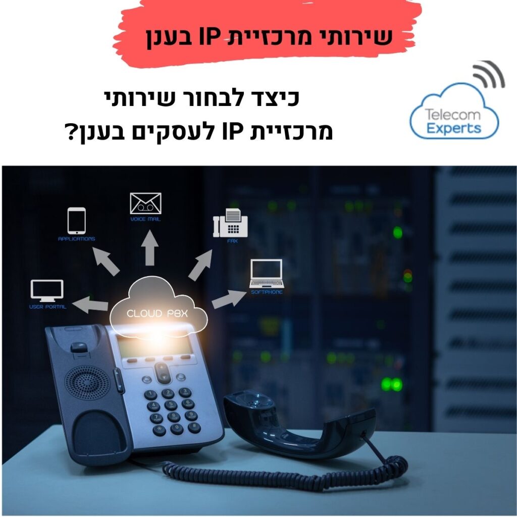 שירותי מרכזיית IP בענן