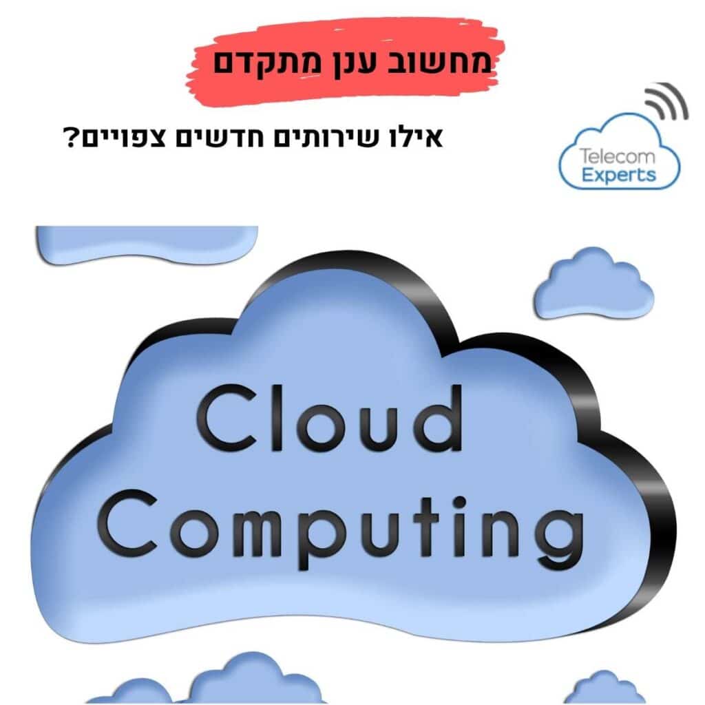 מחשוב ענן מתקדם
