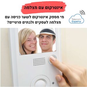 אינטרקום עם מצלמה