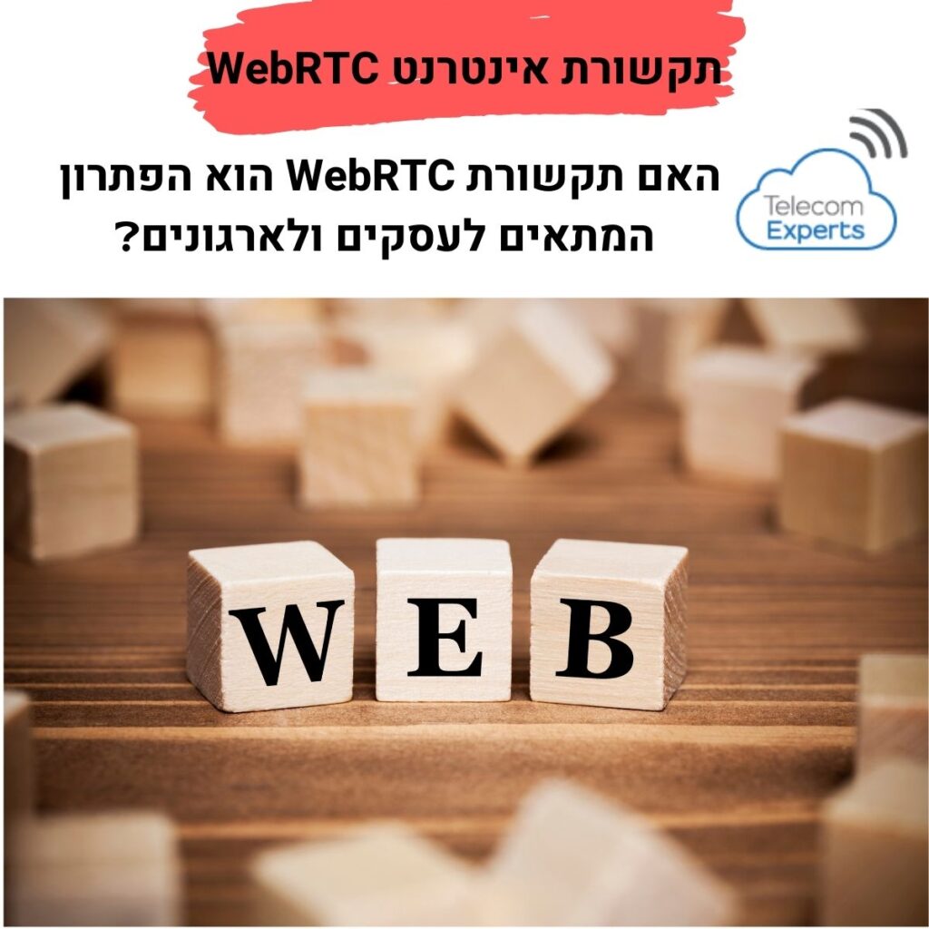 תקשורת מבוססת אינטרנט WebRTC