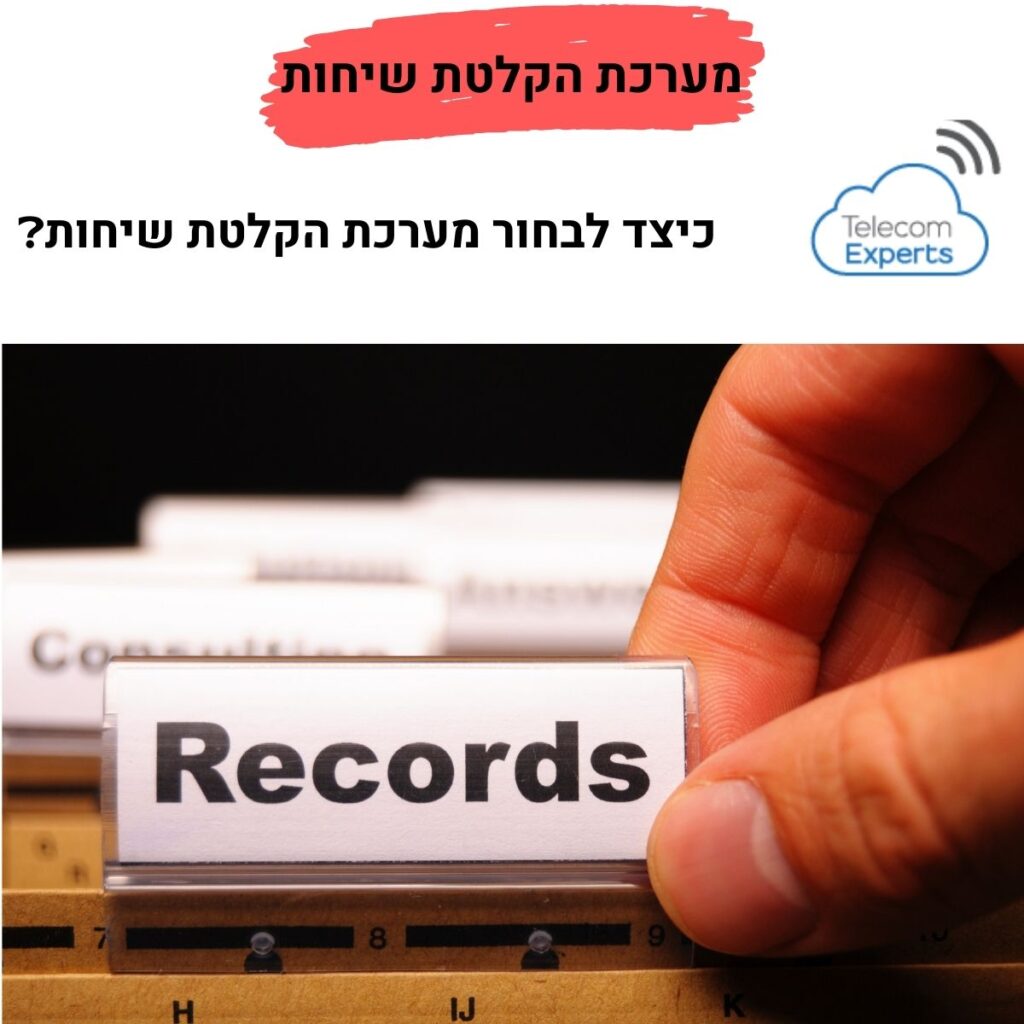 מערכת הקלטת שיחות לעסקים קטנים