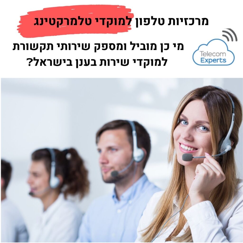 שירותי טלמרקטינג לעסקים - מרכזיות טלפון למוקדי טלמרקטינג