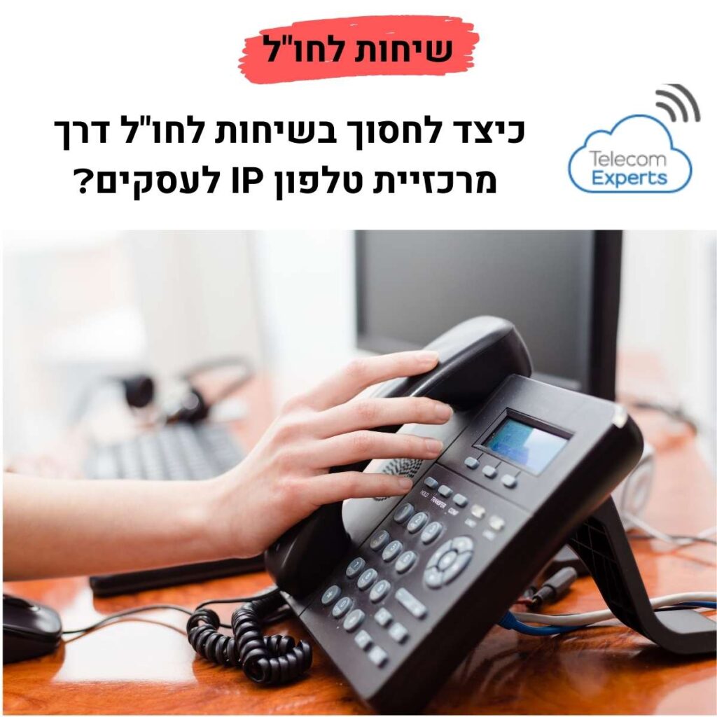 כיצד לחסוך בשיחות לחו"ל