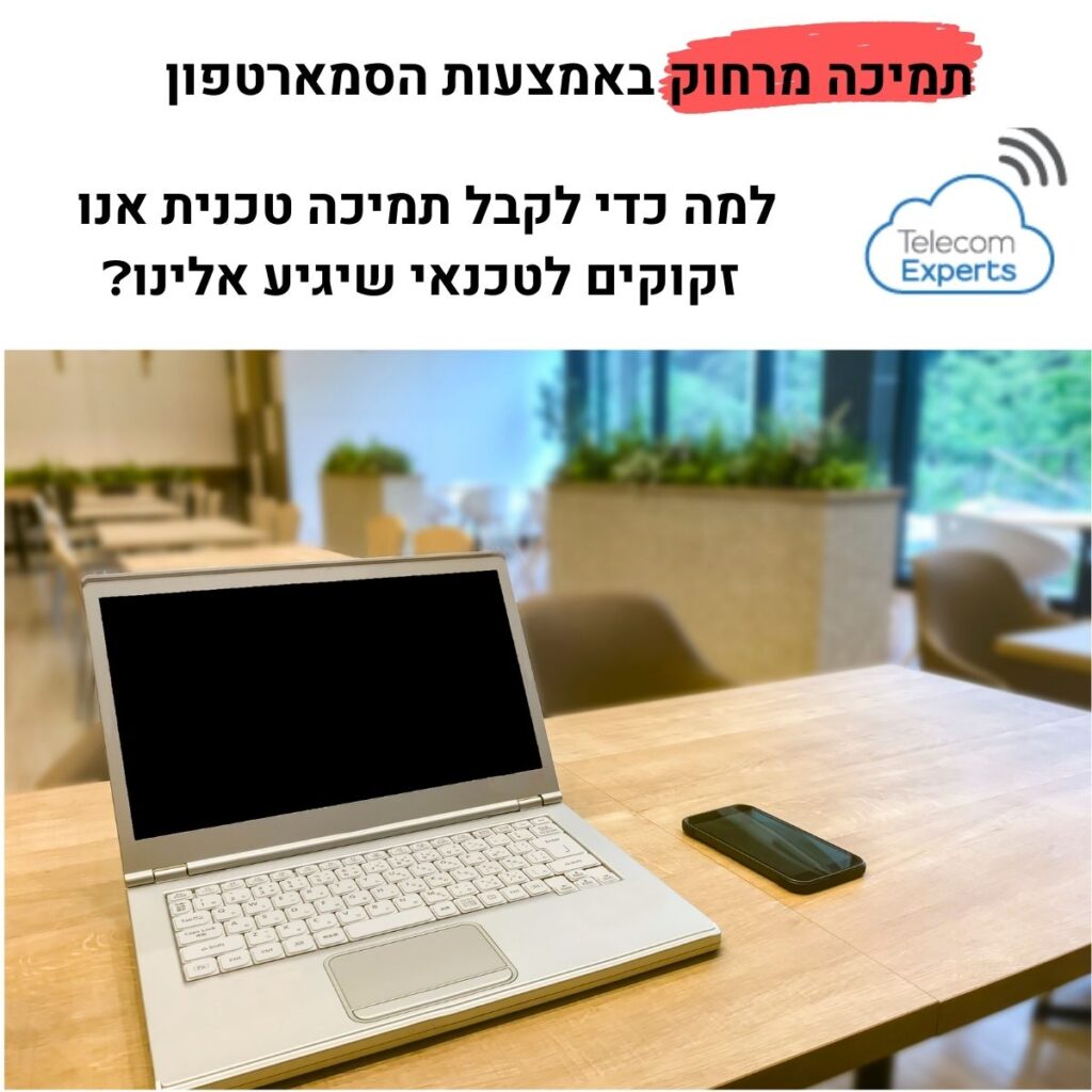 תמיכה מרחוק באמצעות הסמארטפון