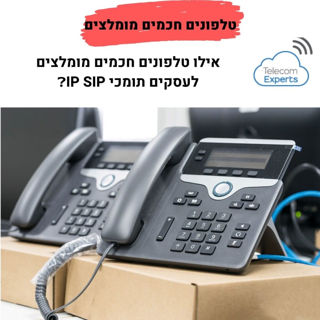 טלפונים חכמים מומלצים - טלפון IP אודיוקודס