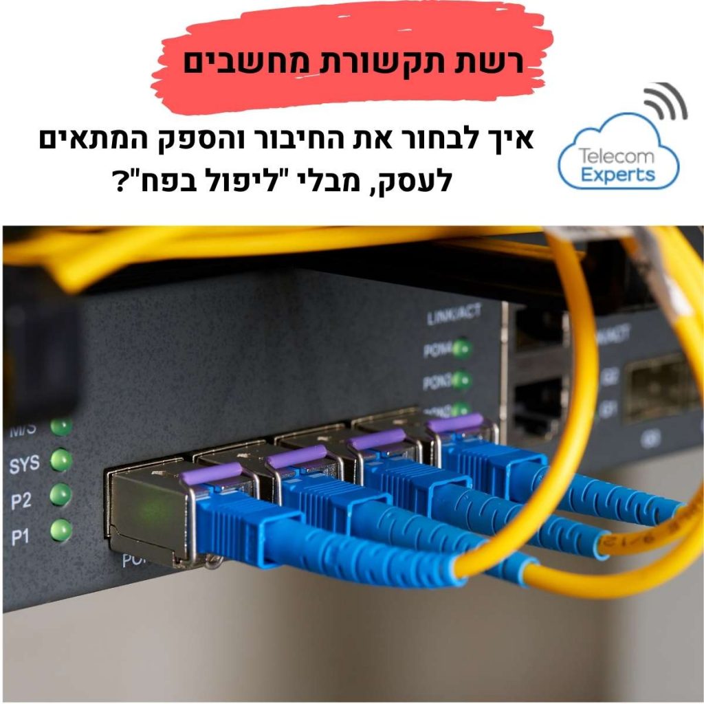 תכנון רשת תקשורת לעסקים