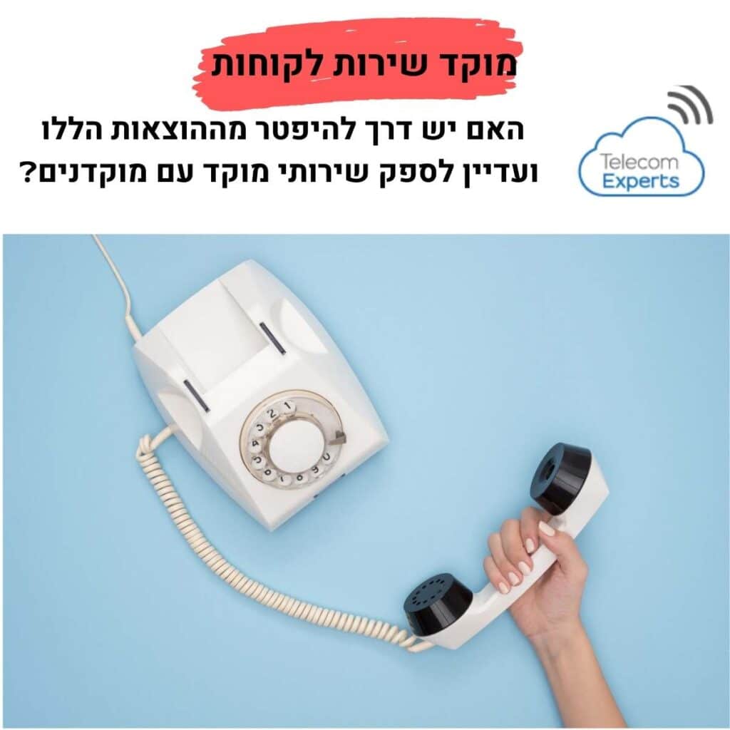 מוקד טלפוני בענן - מוקד שירות לקוחות