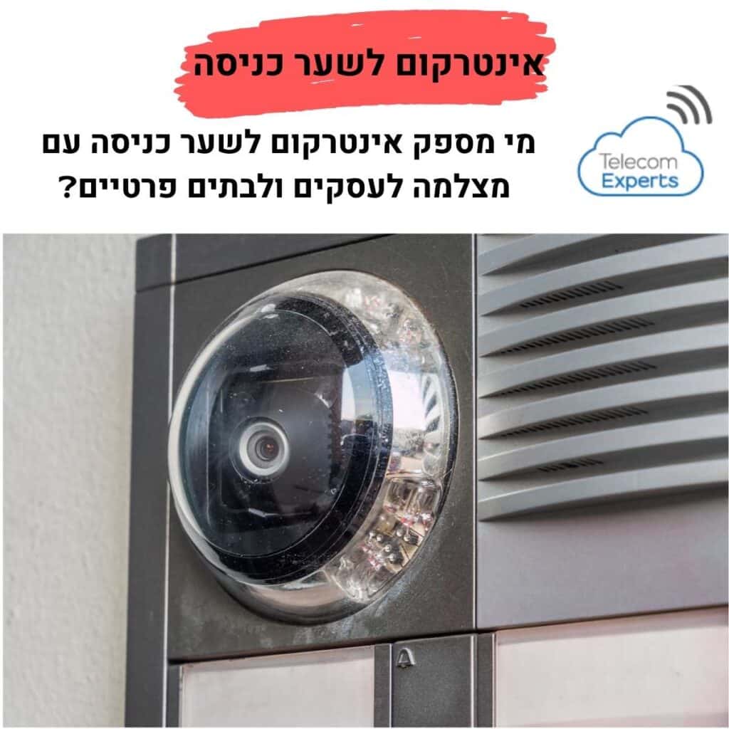 אינטרקום לשער כניסה עם מצלמה