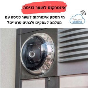 אינטרקום לשער כניסה עם מצלמה