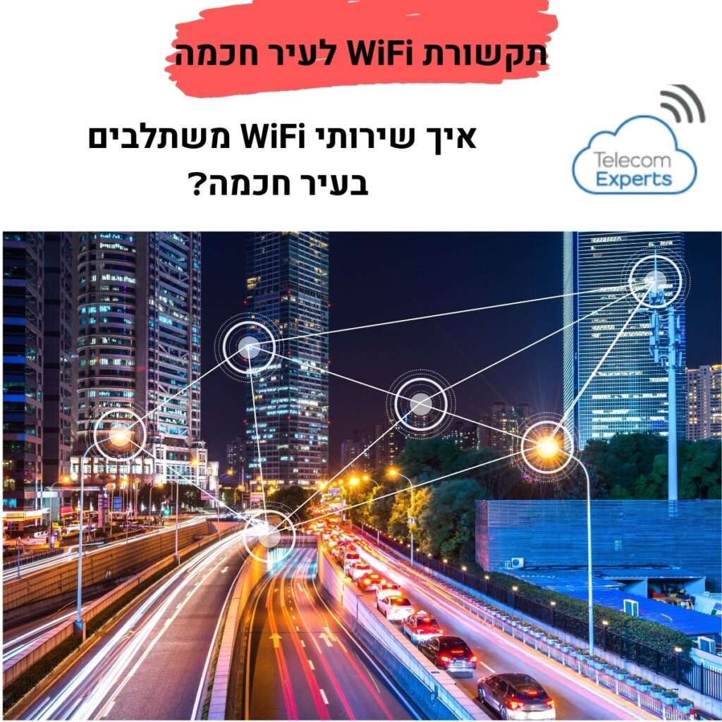 תקשורת אלחוטית WiFi לעיר חכמה