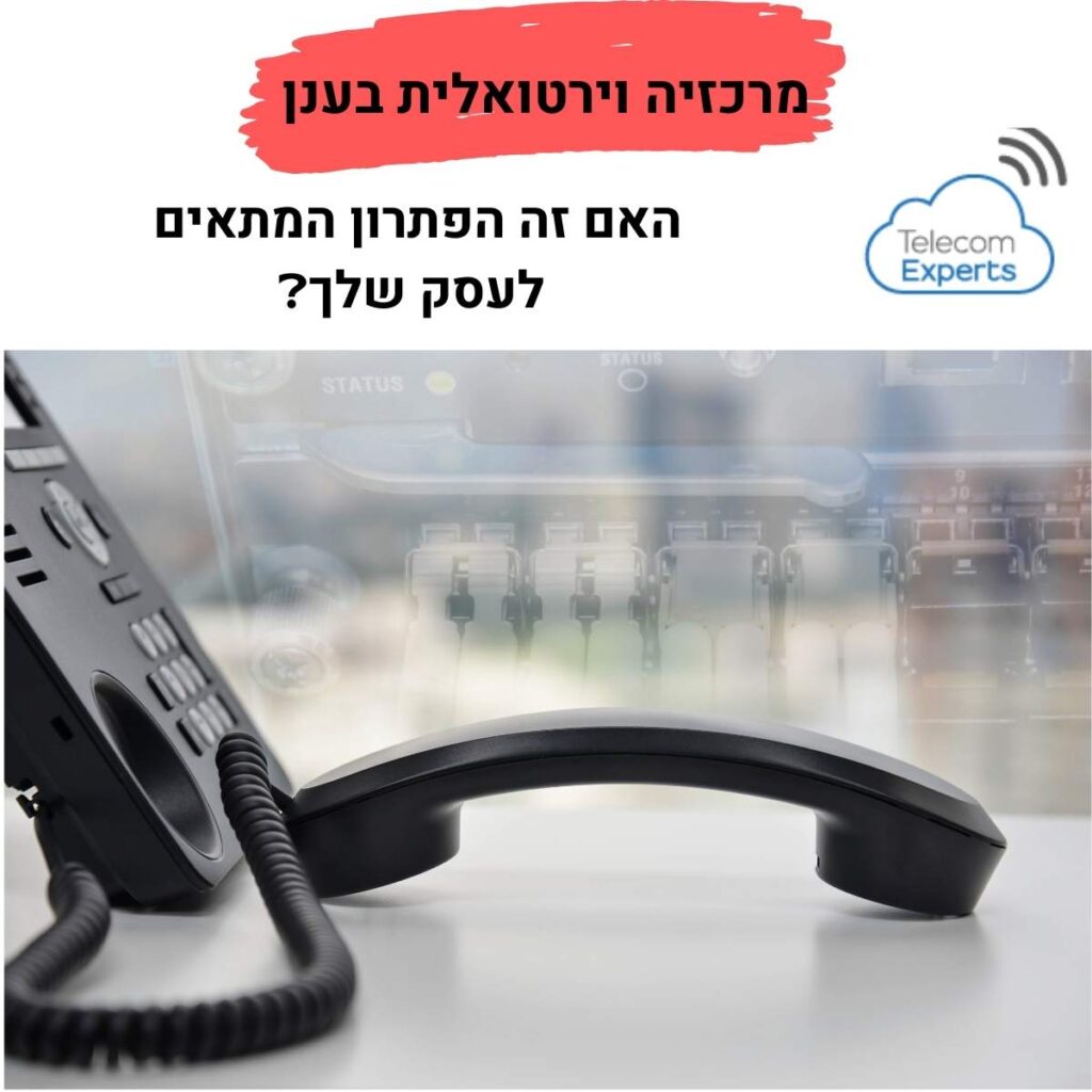 מרכזיה וירטואלית בענן