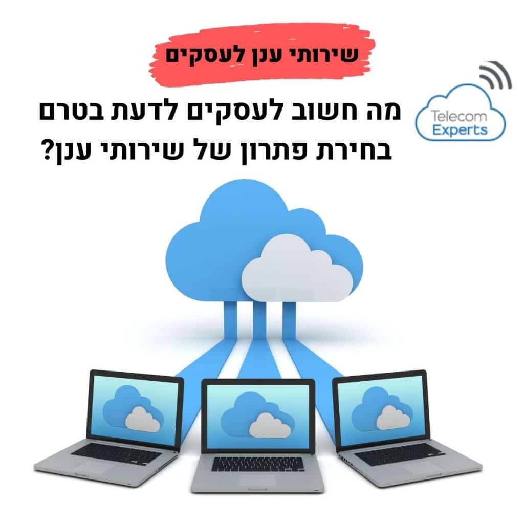 שירותי ענן לעסקים