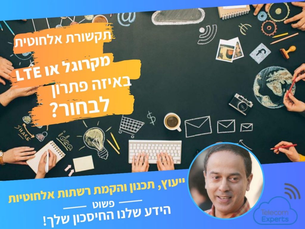 תקשורת אלחוטית למשרד - התקנת רשתות תקשורת אלחוטיות
