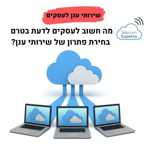 שירותי ענן לעסקים קטנים