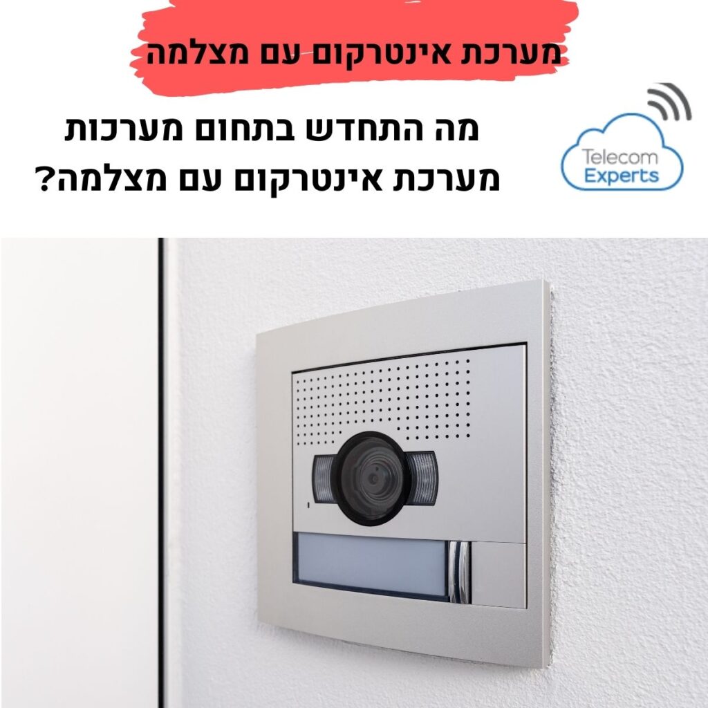 מערכת אינטרקום עם מצלמה