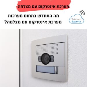 מערכת אינטרקום עם מצלמה