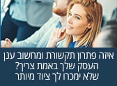 פתרונות תקשורת ומחשוב ענן לעסקים