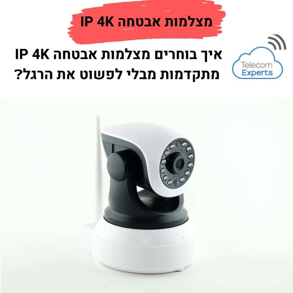 מצלמות אבטחה IP 4K