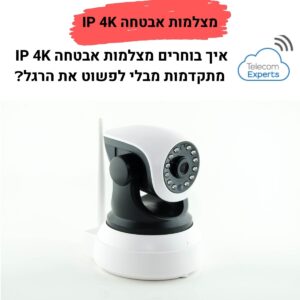 מצלמות אבטחה IP 4K
