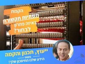 שירותי תקשורת נתונים לעסקים הקמת תשתיות תקשורת