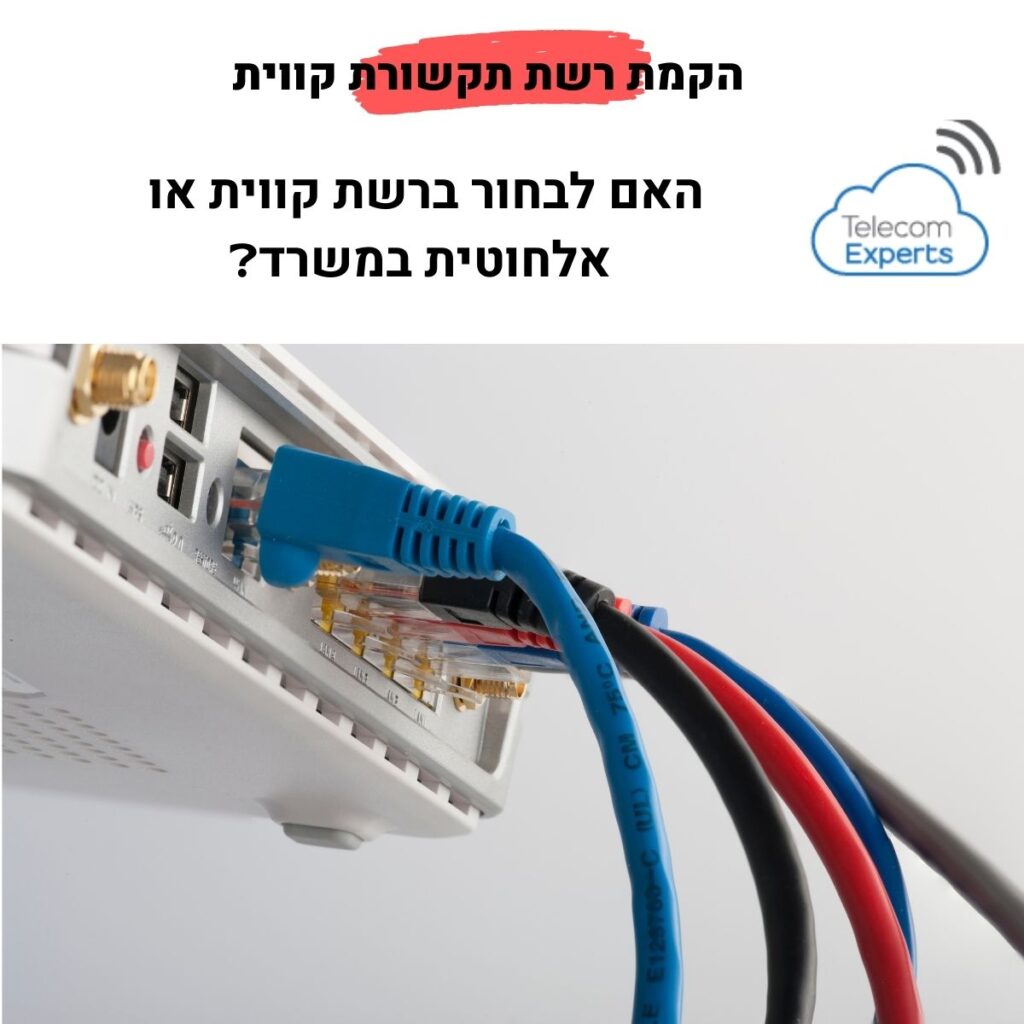 הקמת רשת תקשורת
