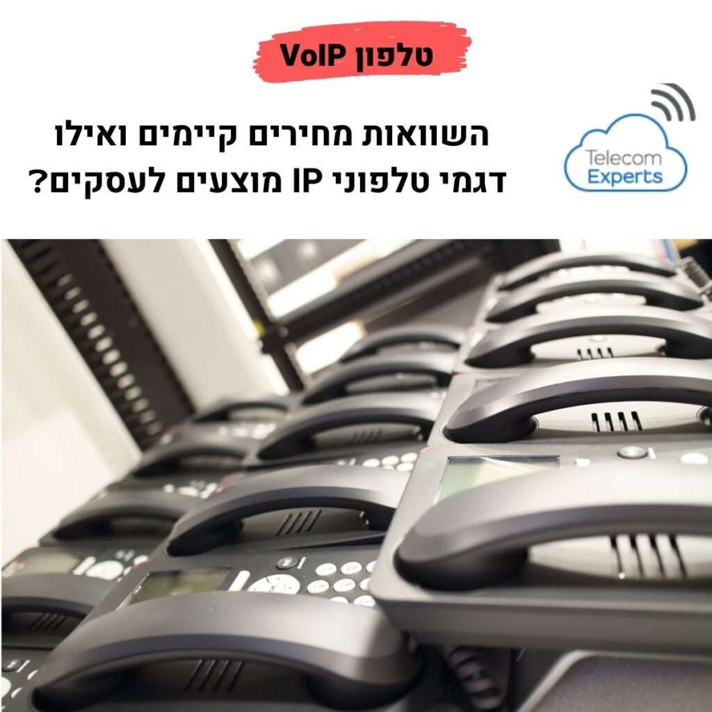 טלפון VOIP
