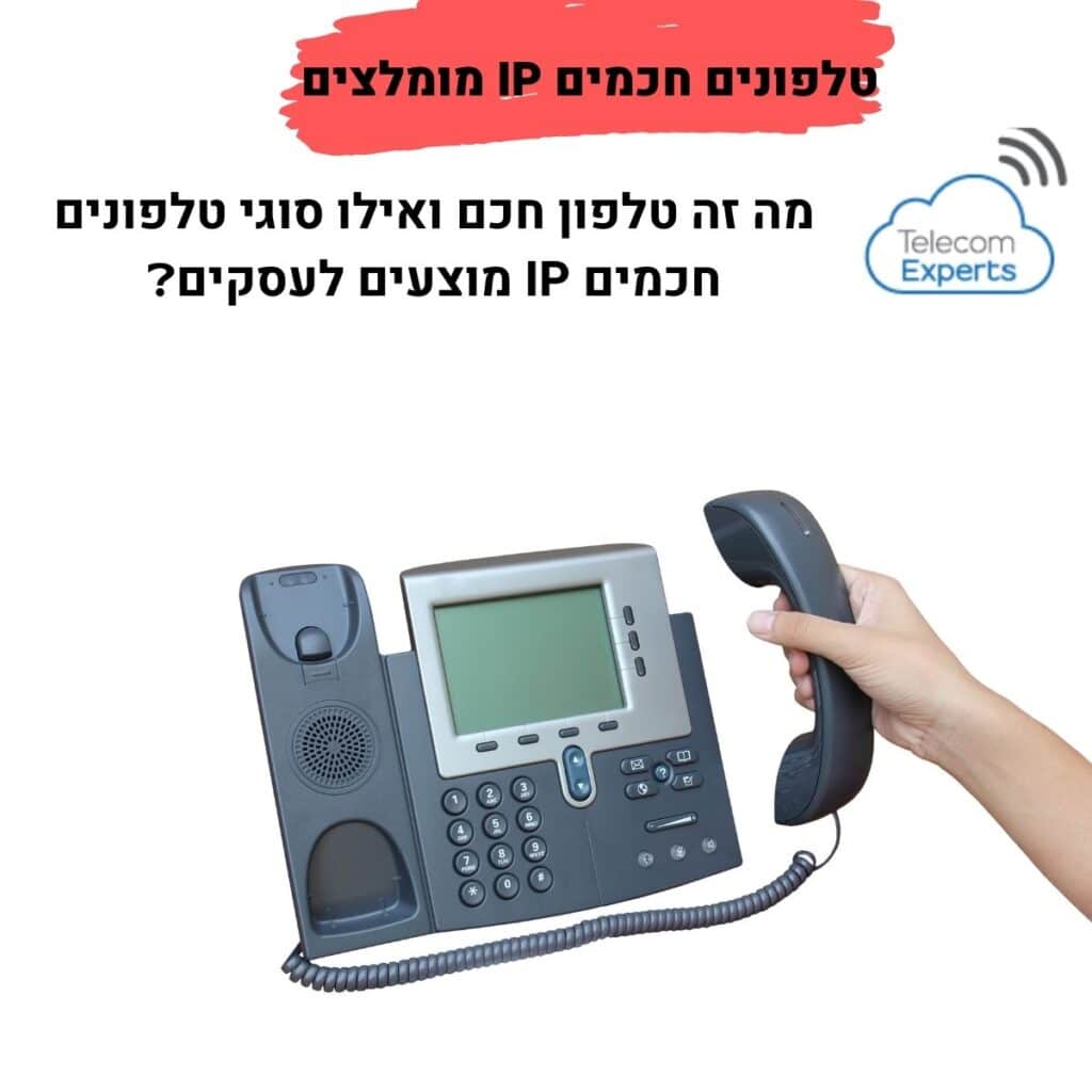 טלפונים חכמים IP מומלצים