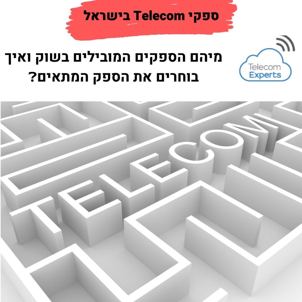 חברות תקשורת - ספקי Telecom בישראל