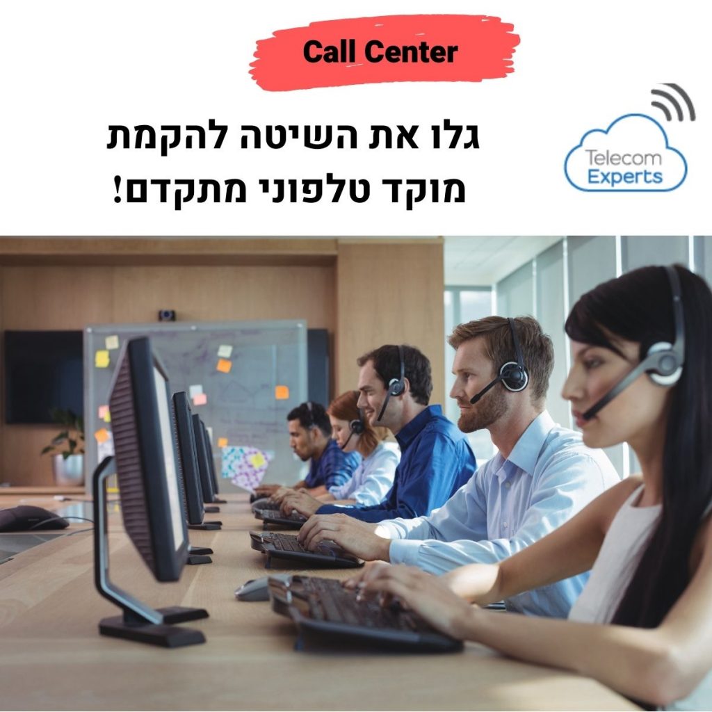 מוקד טלפוני Call Center