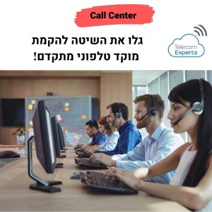 מוקד טלפוני Call Center