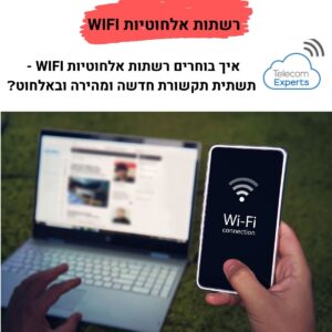 רשתות אלחוטיות WIFI