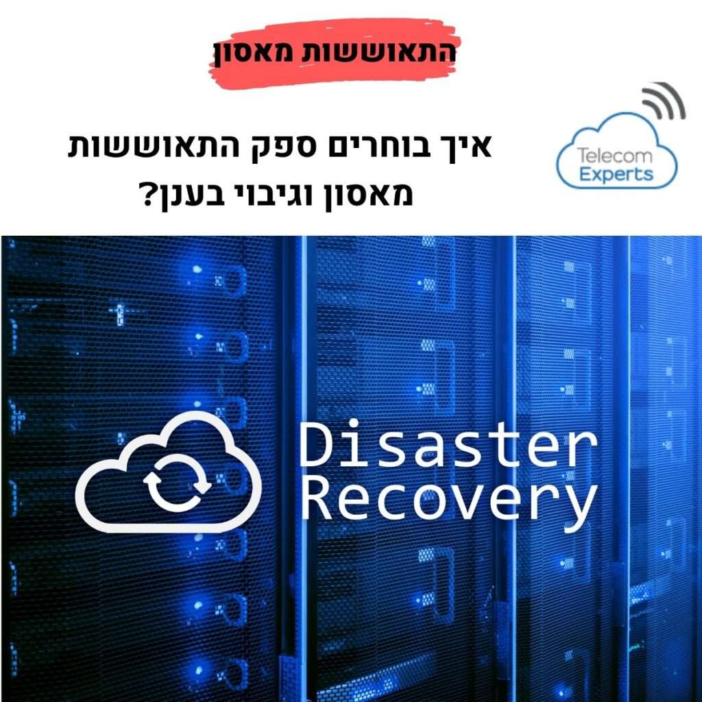 התאוששות מאסון וגיבוי בענן לעסקים