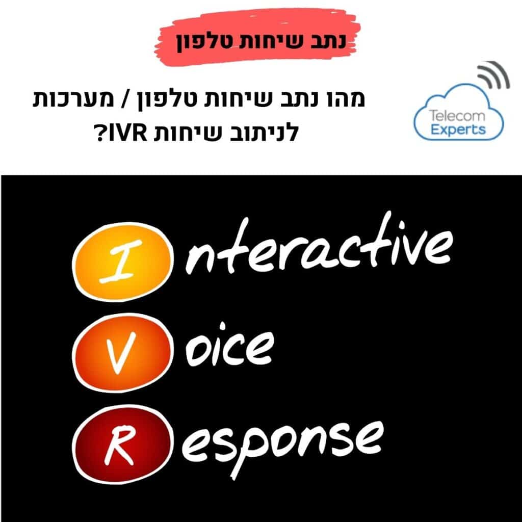 נתב שיחות בזק - מערכת ניתוב שיחות IVR