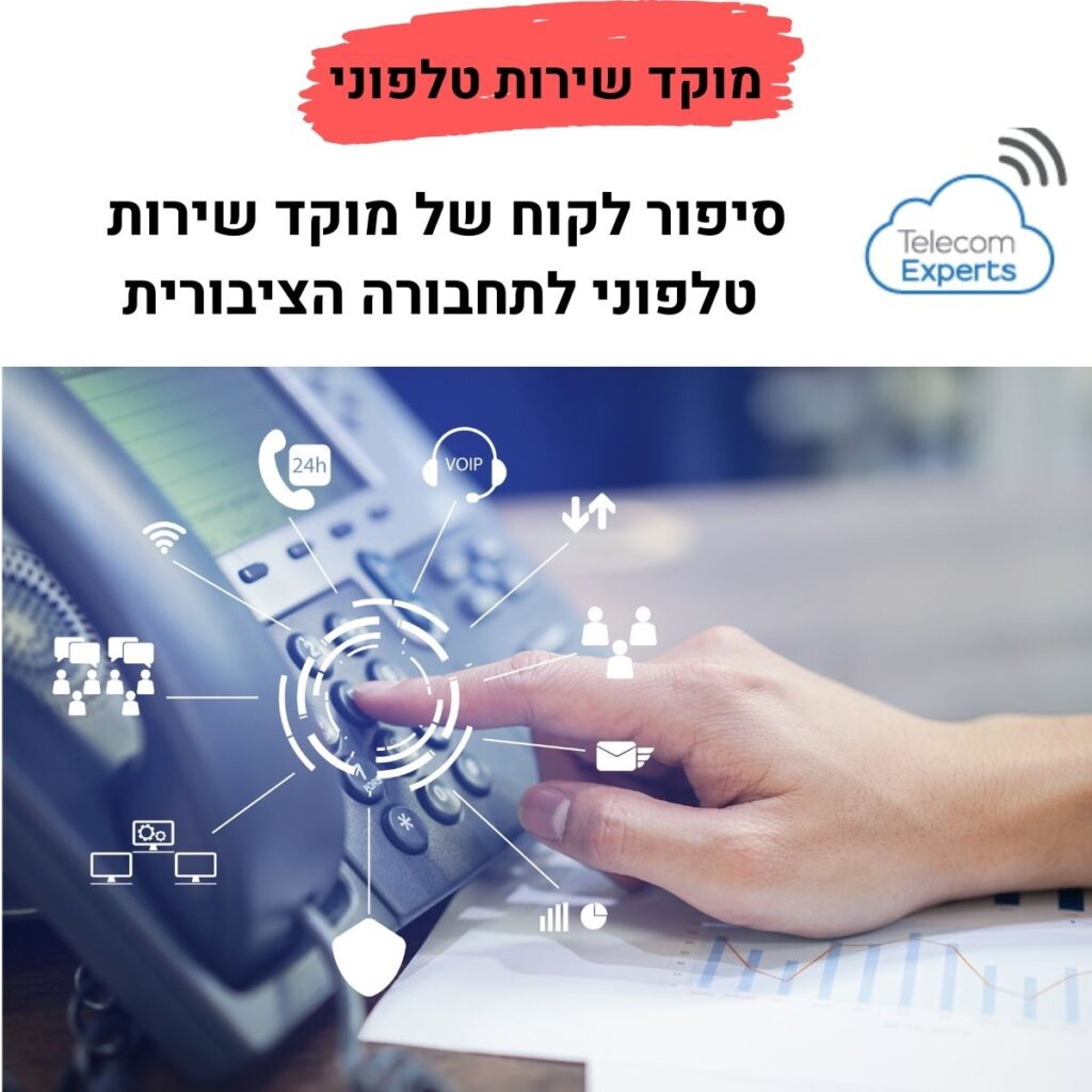 מוקד שירות טלפוני