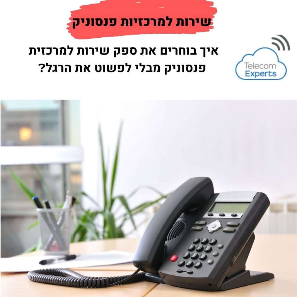 שירות למרכזית פנסוניק