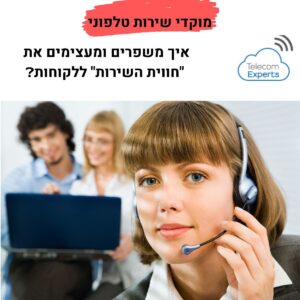 מוקד שירות לקוחות טלפוני Call Center