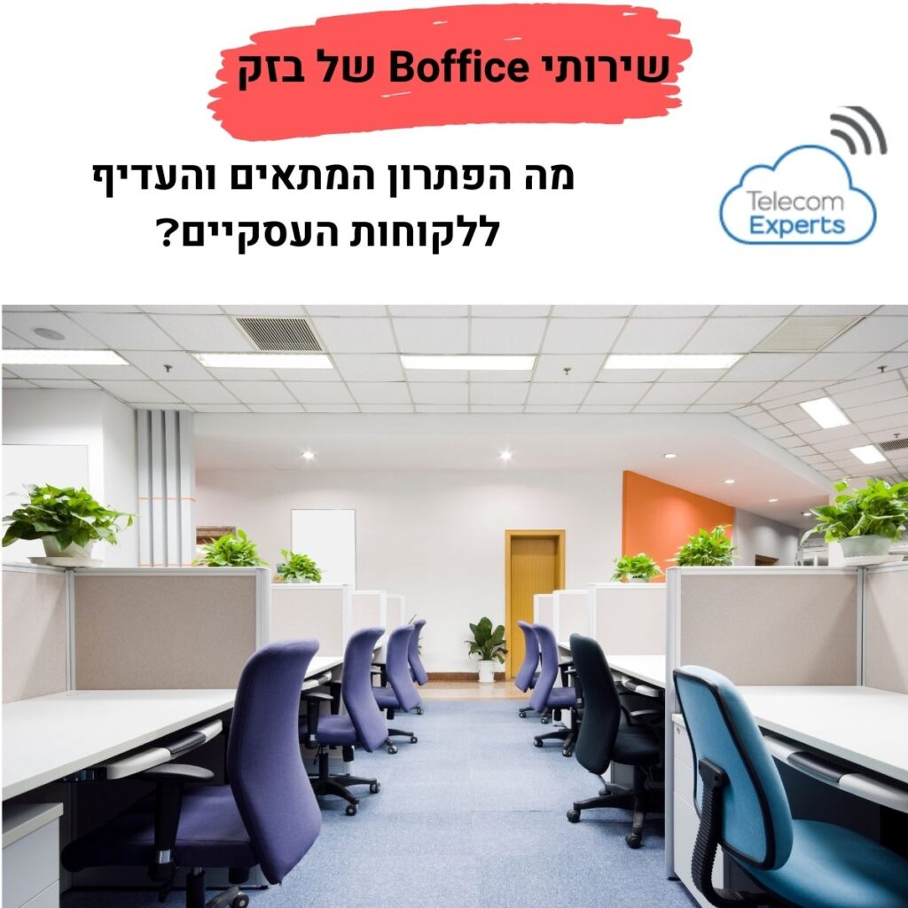 שירותי Boffice של בזק