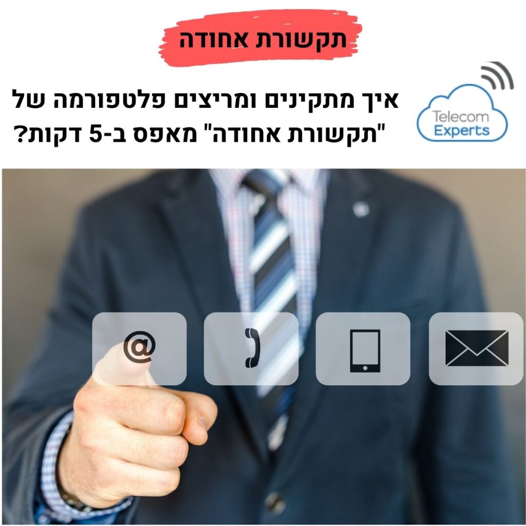 תקשורת אחודה