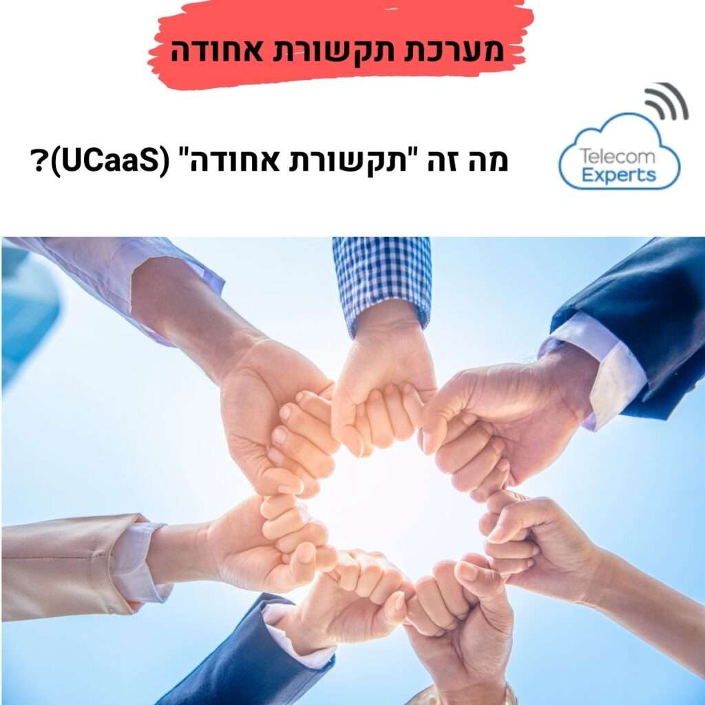 מערכת תקשורת אחודה