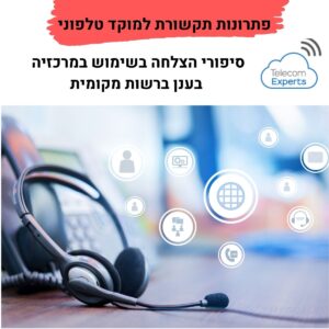 פתרונות תקשורת למוקד טלפוני